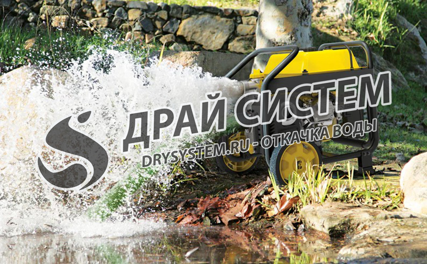 Просушка, сушка после залива, затопления водой, откачка воды