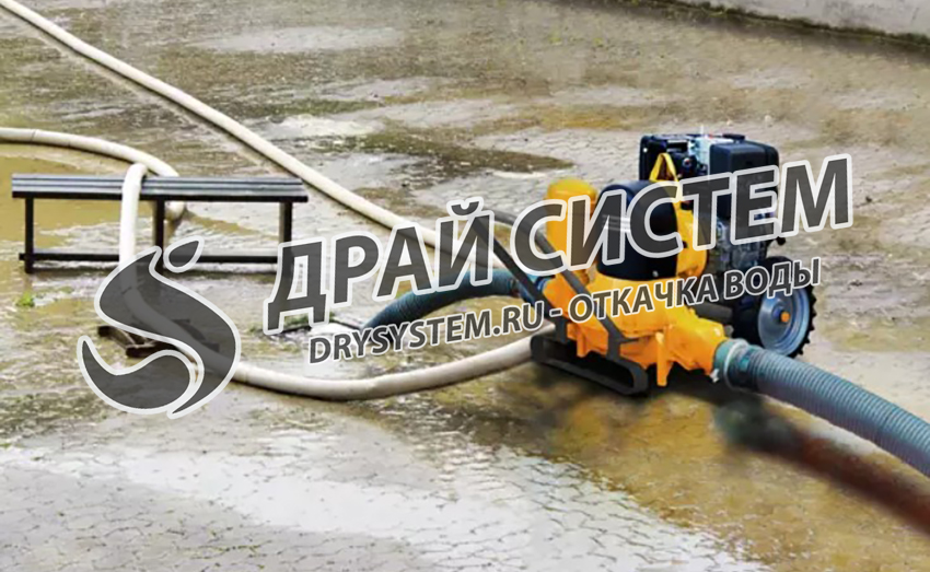 Просушка, сушка после залива, затопления водой, откачка воды