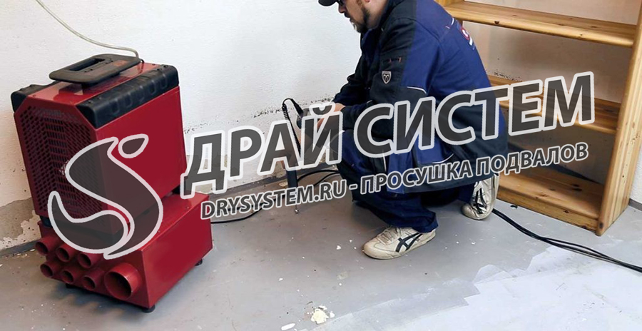 Качественно просушим подвал в многоквартирном доме