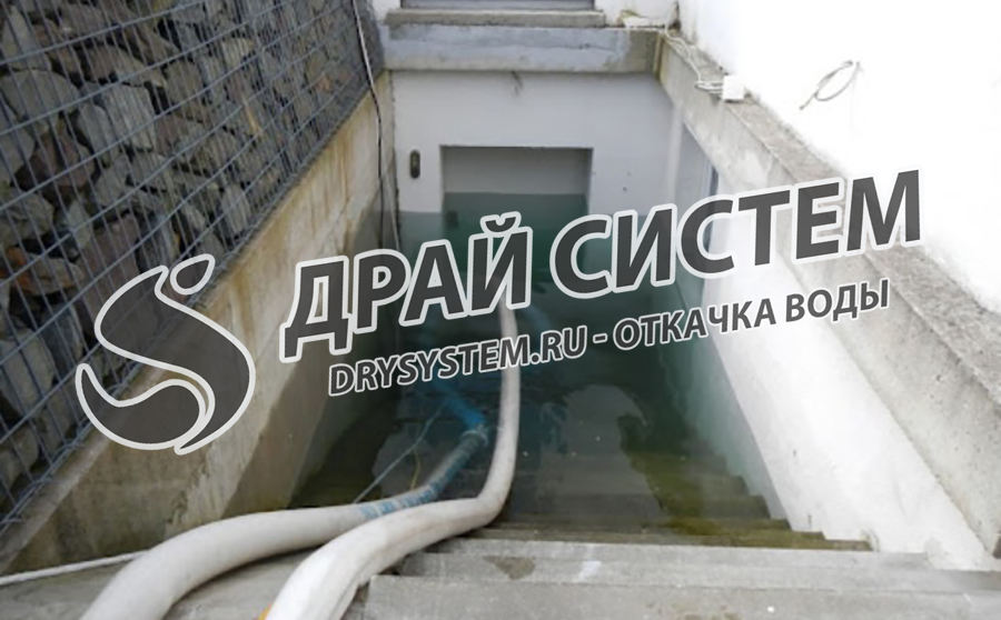 Откачка воды из затопленных подвалов и парковок