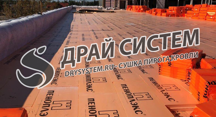 Услуги по просушке пеноплекса в плоской крыше