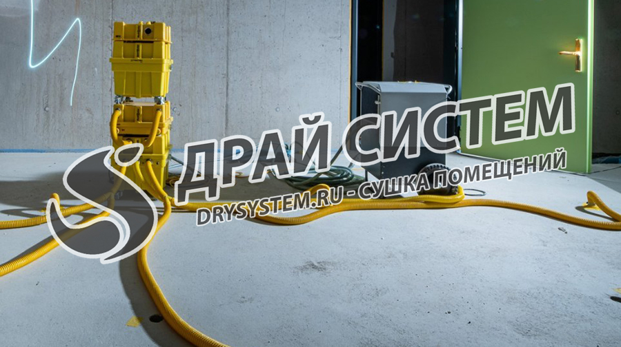 Просушка больших строительных объектов – компания «Драй Систем» (Drysystem)
