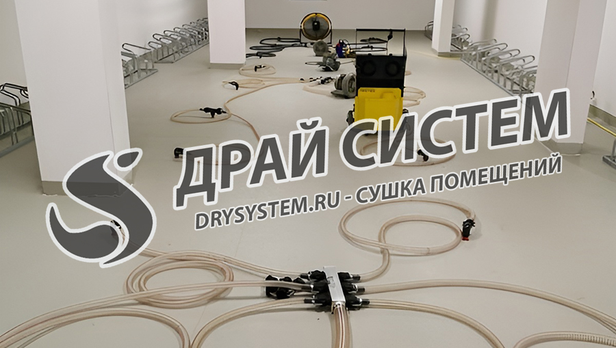 Просушка больших строительных объектов – компания «Драй Систем» (Drysystem)