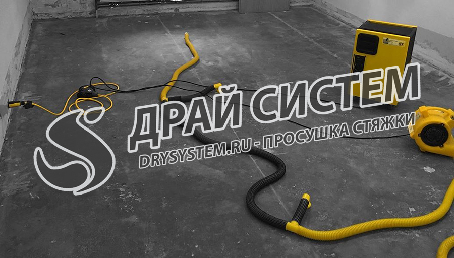 Просушка цементной стяжки перед укладкой паркета