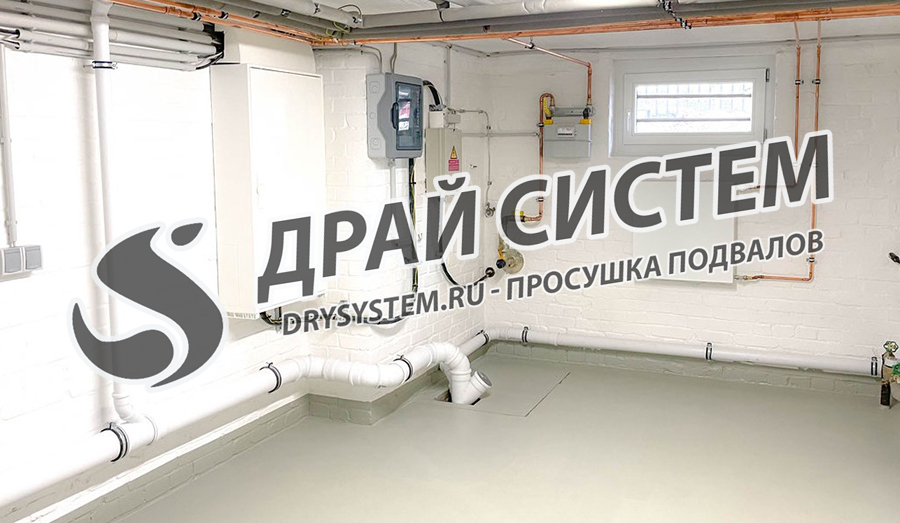 Просушка подвалов после затопления грунтовыми водами или прорыва труб