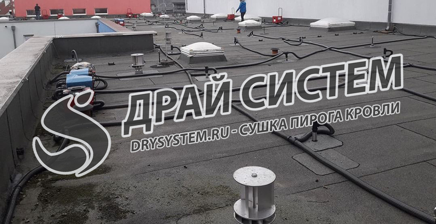 Просушка плоской кровли в школах и детских садах