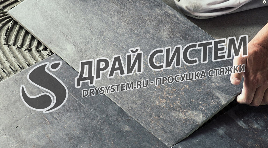Просушка стяжки перед укладкой мрамора, керамогранита, плитки