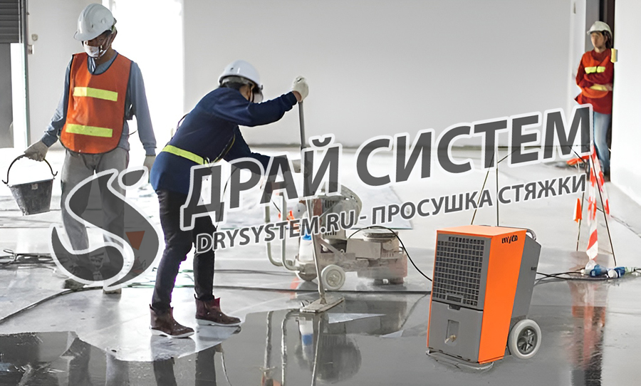 Просушка цементной стяжки во время ремонтных работ