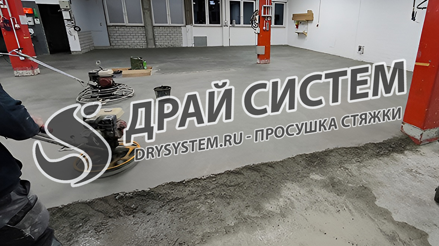 Просушка цементной стяжки во время ремонтных работ