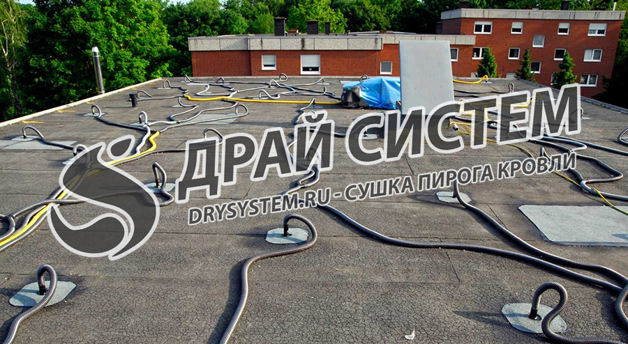 Сушка плоской кровли без демонтажа. Сушим мокрый утеплитель в горизонтальной крыше