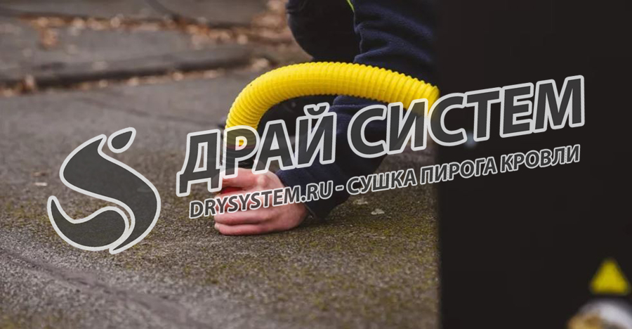 Просушка плоской (горизонтальной) кровли