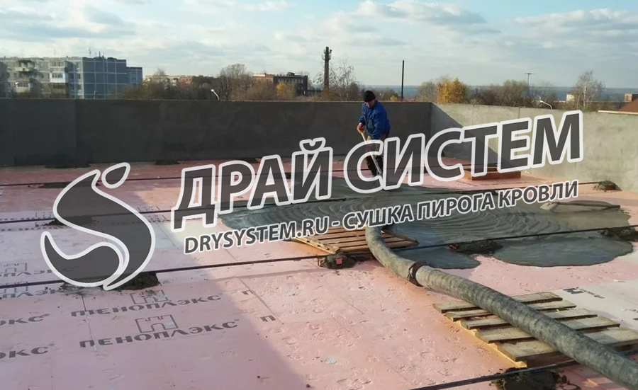 Просушка пеноплекса в плоской кровле под стяжкой