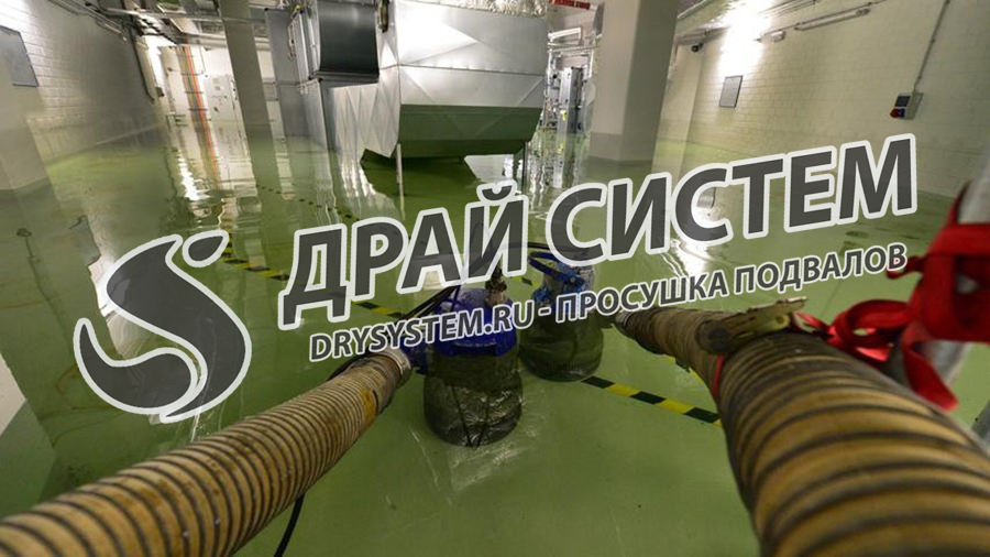 Откачаем воду из затопленного подвала