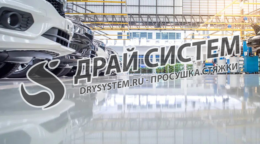 Просушка стяжки для промышленных полимерных полов
