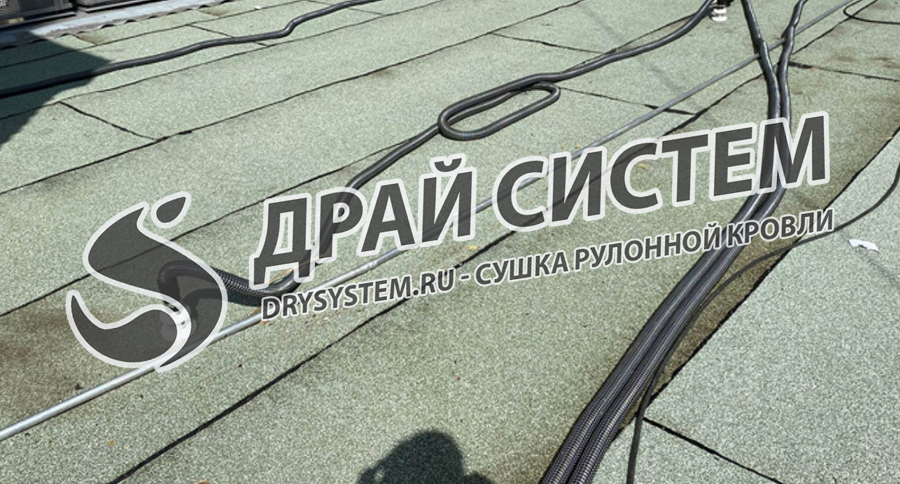 Услуги по просушке рулонной наплавляемой кровли