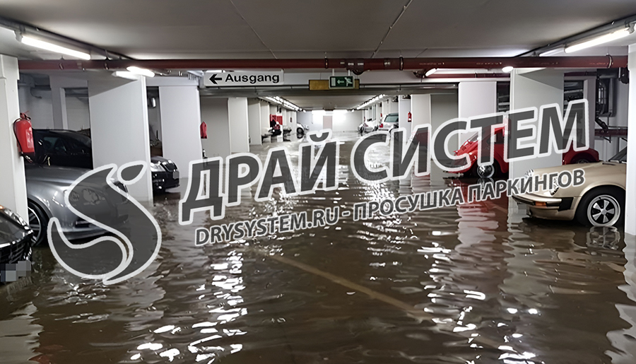 Просушим подземную парковку после затопления водой
