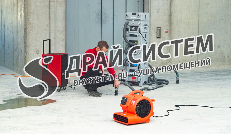Просушка больших строительных объектов – компания «Драй Систем» (Drysystem)
