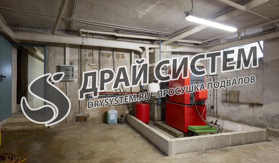 Просушка подвалов после затопления грунтовыми водами или прорыва труб