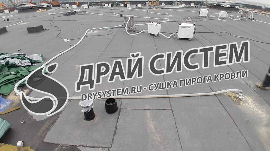 Просушка плоской (горизонтальной) кровли